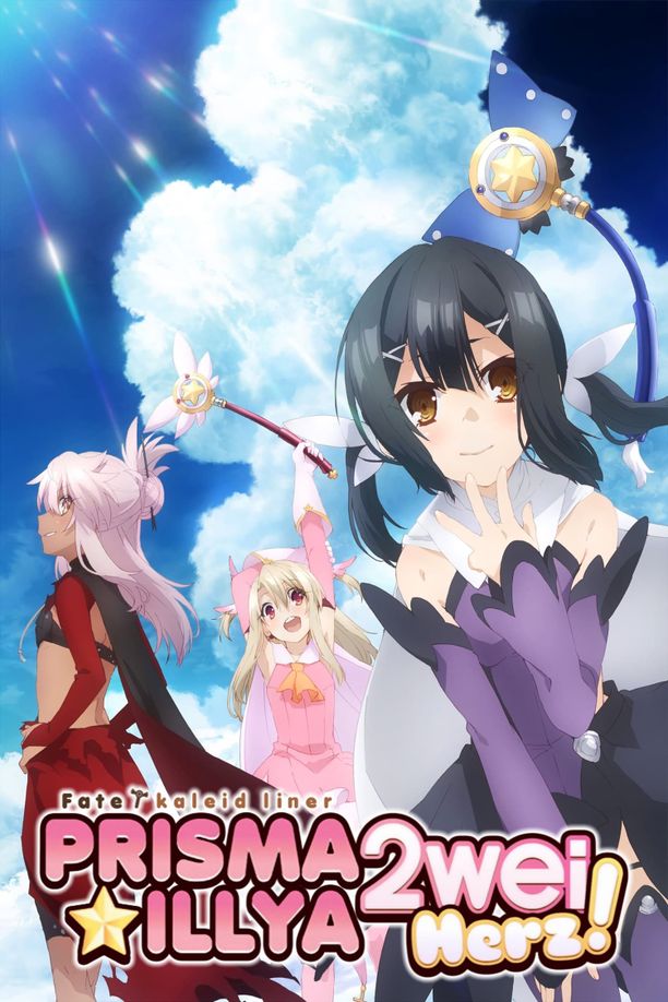 魔法少女☆伊莉雅    第⁨三⁩季
    Fate/kaleid liner プリズマ☆イリヤ (2015)