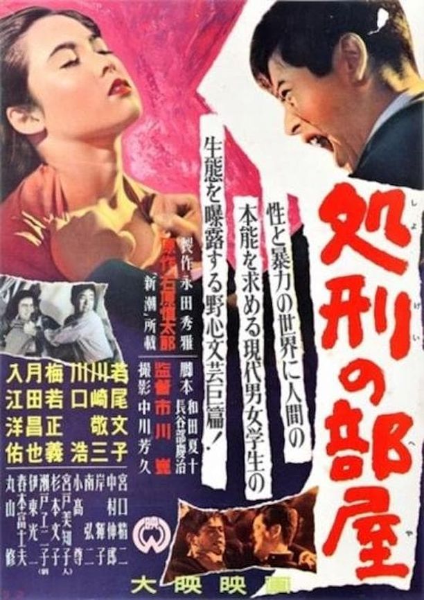 处刑的房间処刑の部屋 (1956)