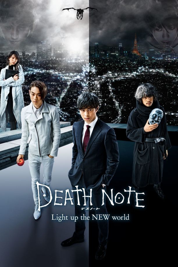 死亡笔记：点亮新世界デスノート, Light up the NEW world (2016)