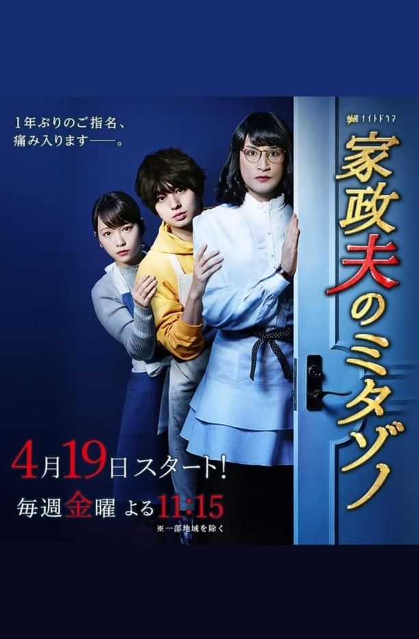家政夫三田园    第⁨三⁩季
    家政夫のミタゾノ (2019)