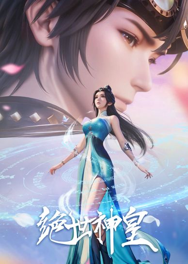 绝世神皇