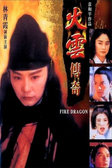 火云传奇