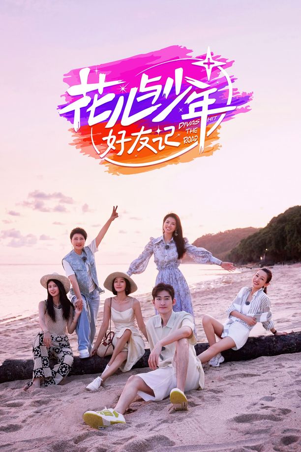 花儿与少年    第⁨六⁩季
     (2024)