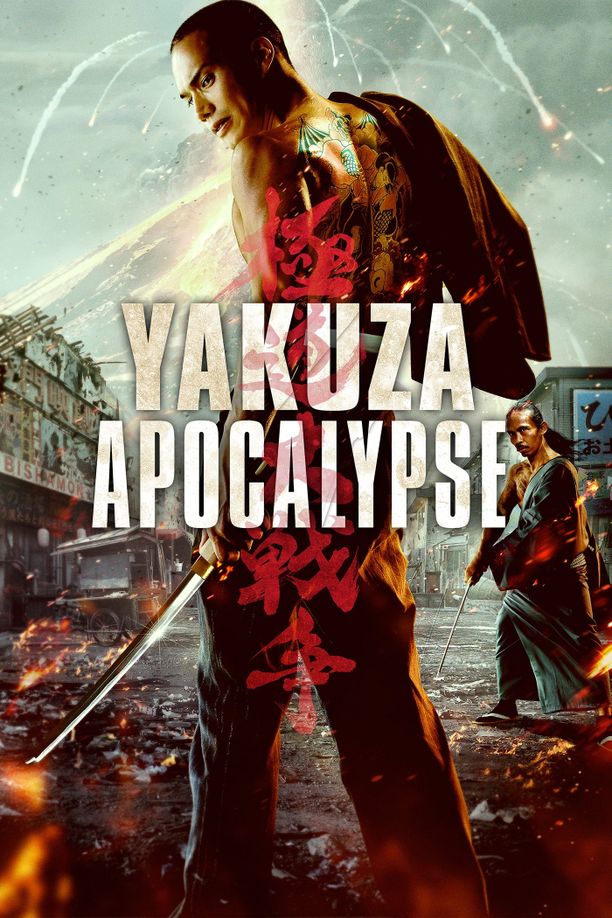 极道大战争極道大戦争 (2015)