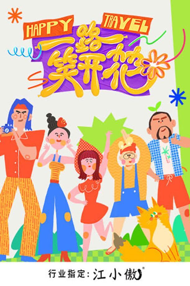 一路笑开花    第⁨一⁩季
     (2023)