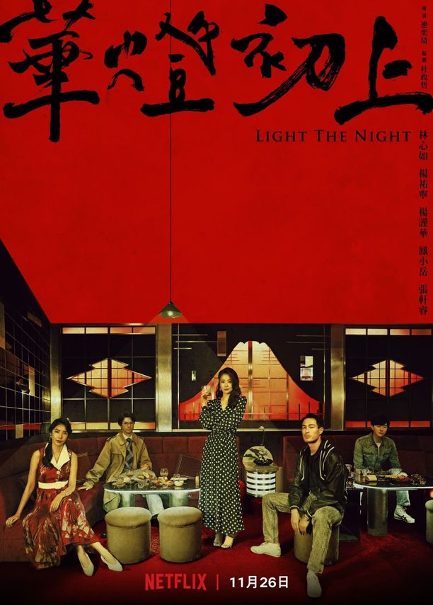 华灯初上    第⁨一⁩季
    華燈初上 (2021)