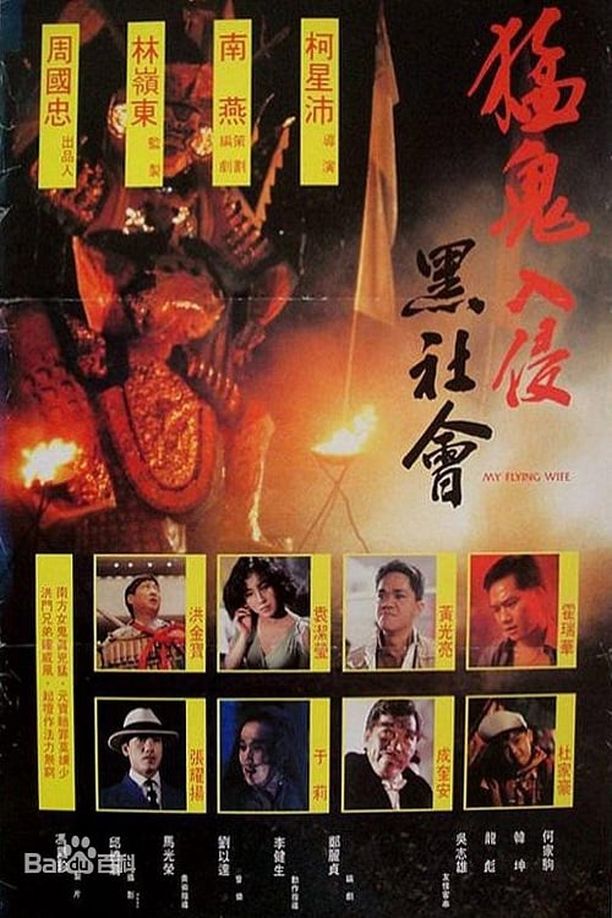 猛鬼入侵黑社会猛鬼入侵黑社會 (1991)