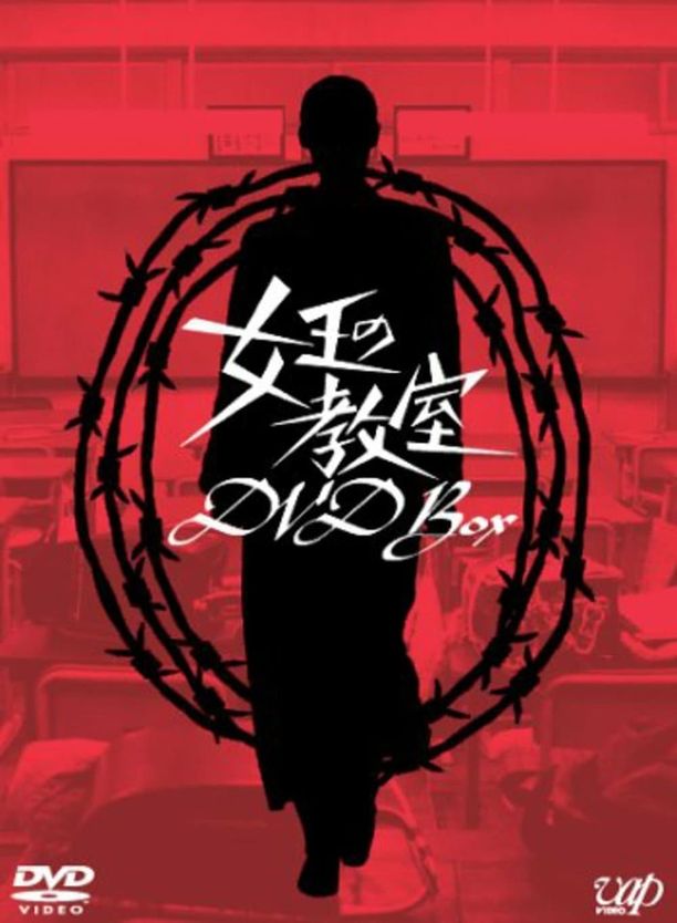 女王的教室女王の教室 (2005)