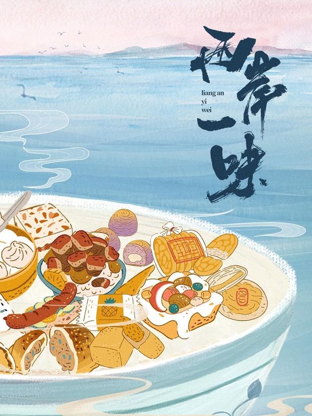 两岸一味    第⁨一⁩季
     (2023)