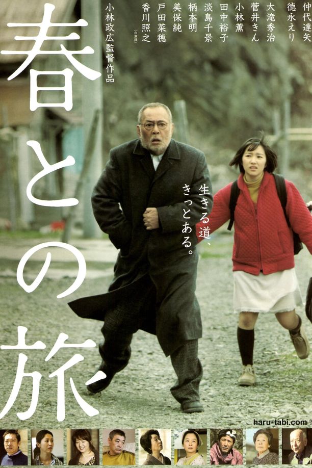 与春同行春との旅 (2010)