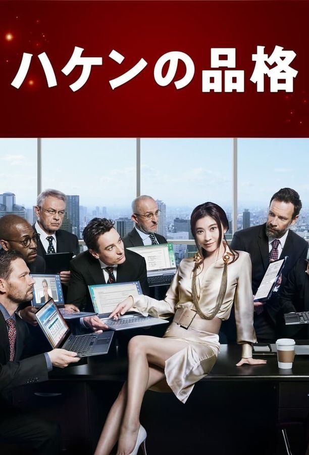 派遣员的品格    第⁨二⁩季
    ハケンの品格 (2020)