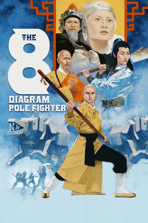 五郎八卦棍 (1984)