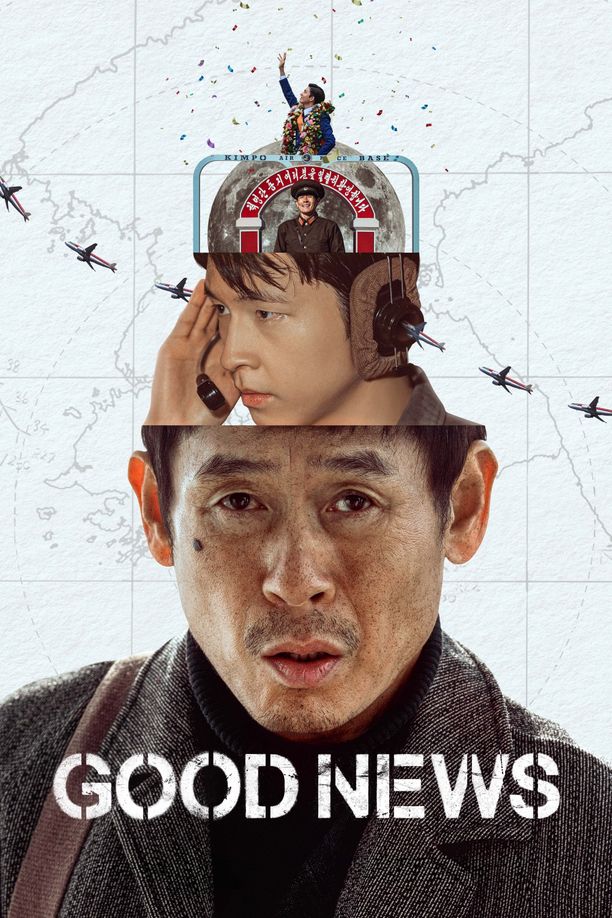 凶降喜讯굿뉴스 (2025)