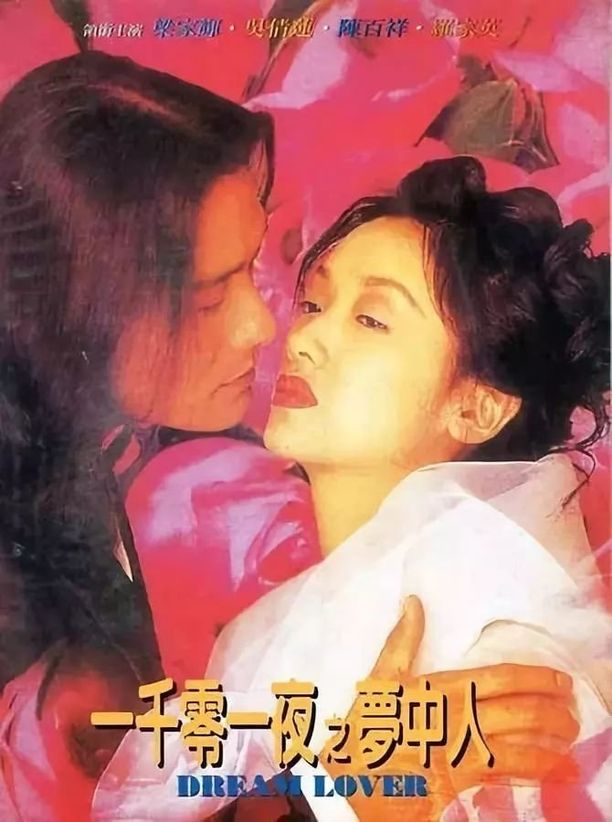 一千零一夜之梦中人一千零一夜之夢中人 (1995)