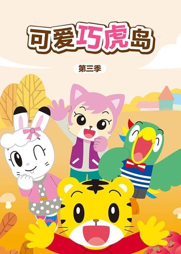 可爱巧虎岛    第⁨三⁩季
    しまじろうのわお！ (2014)