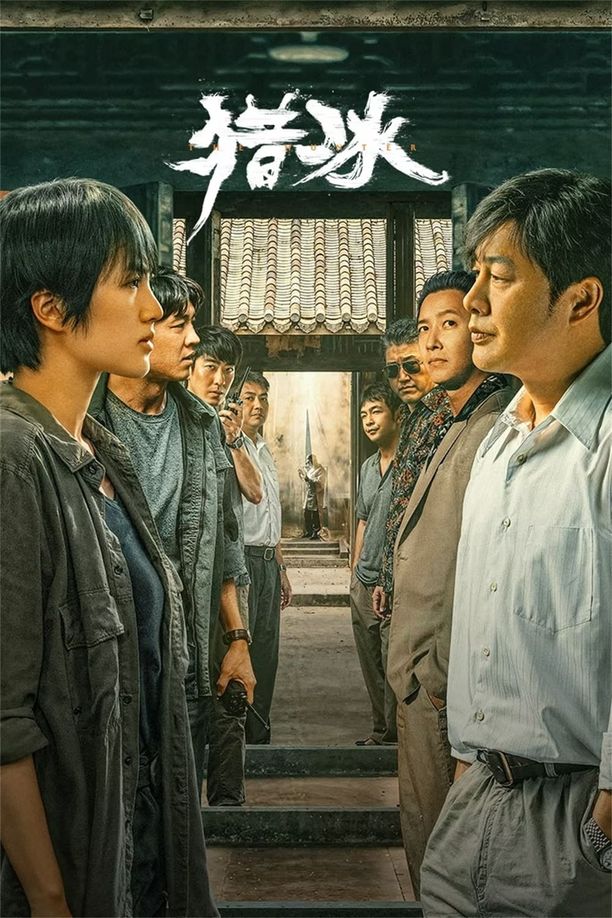 猎冰    第⁨一⁩季
     (2024)