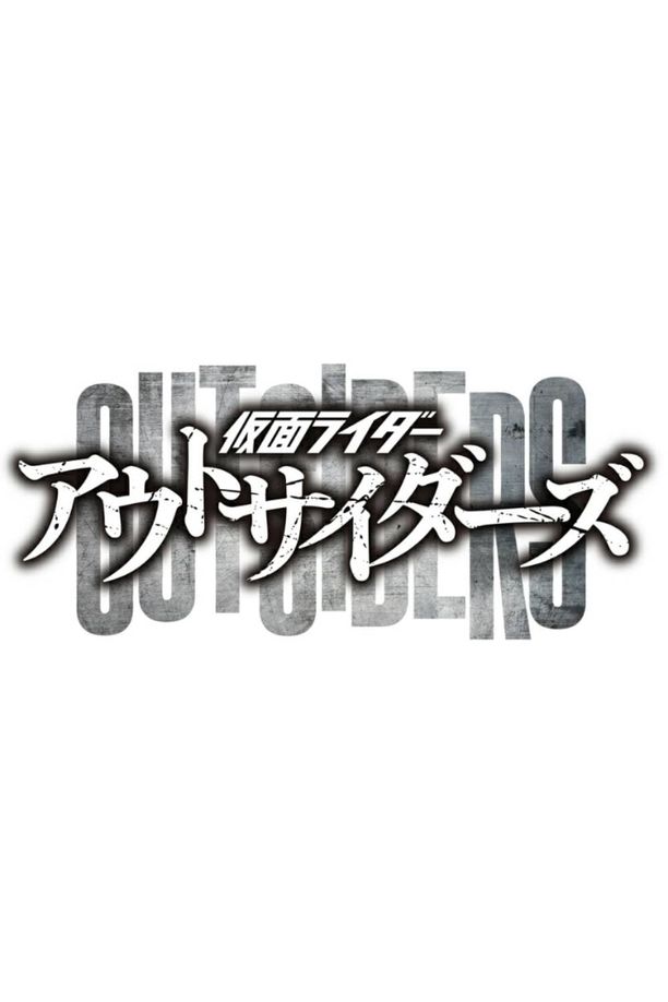 假面骑士界外者仮面ライダーアウトサイダーズ (2023)