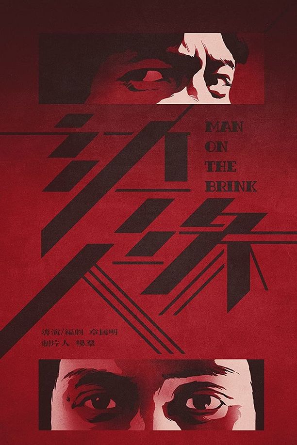 边缘人邊緣人 (1981)
