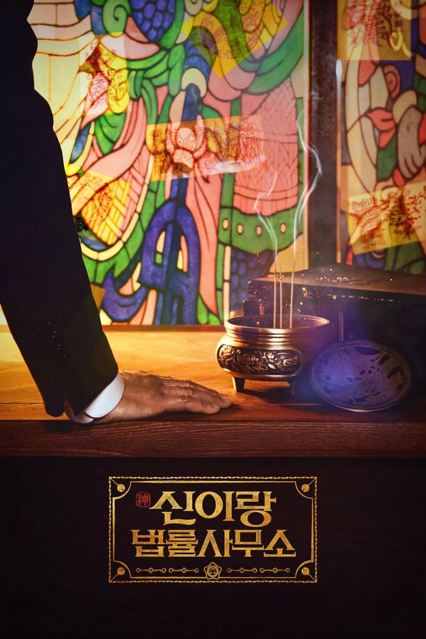 神与律师事务所    第⁨一⁩季
    신이랑 법률사무소 (2026)