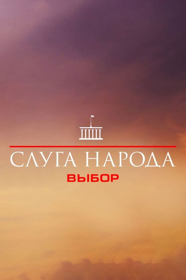 人民公仆    第⁨三⁩季
    Слуга народу (2019)