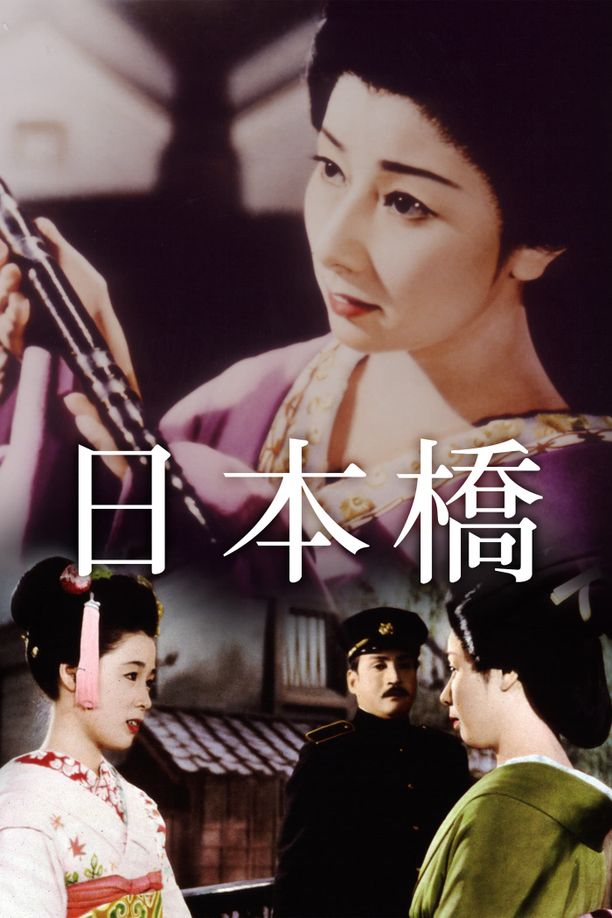 日本桥日本橋 (1956)