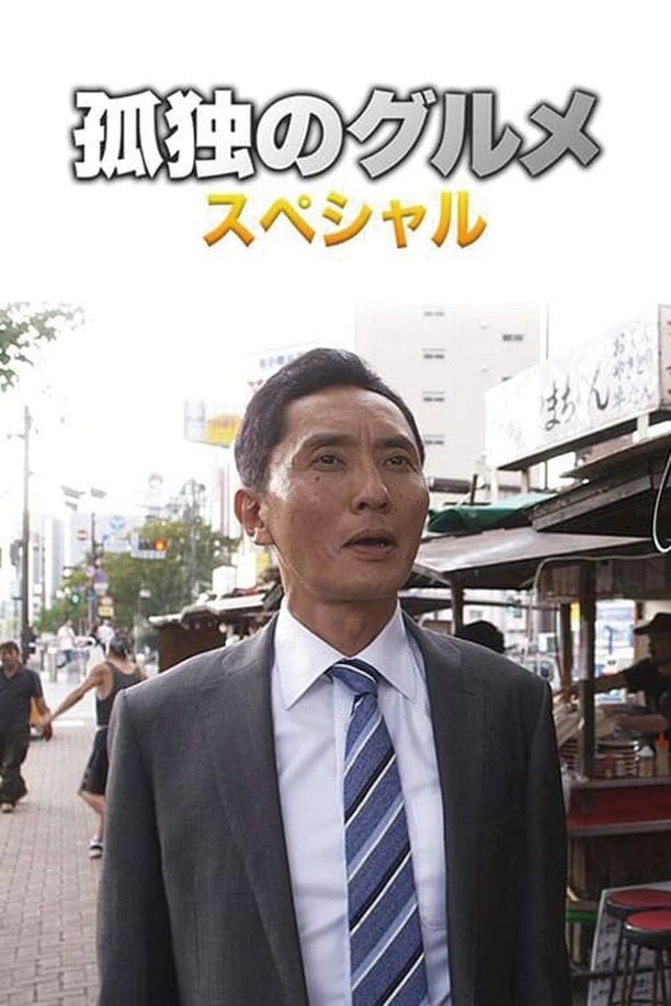 孤独的美食家    特别篇
    孤独のグルメ (2014)