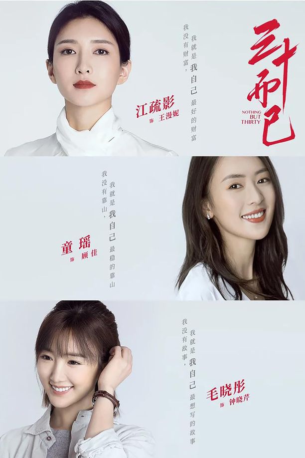 三十而已    第⁨一⁩季
     (2020)