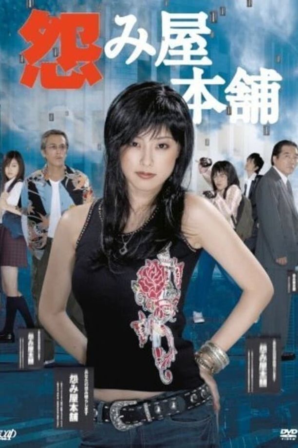 怨屋本铺    第⁨一⁩季
    怨み屋本舗 (2006)