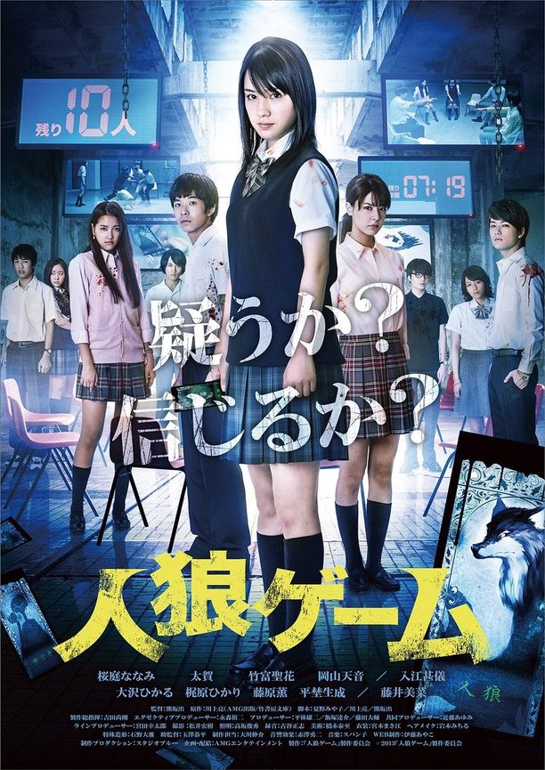 人狼游戏人狼ゲーム (2013)
