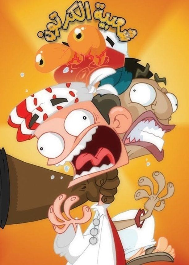 Cartoon's Neighborhood    第⁨十八⁩季
    شعبية الكرتون (2024)