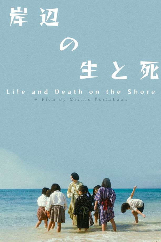海边的生与死海辺の生と死 (2017)