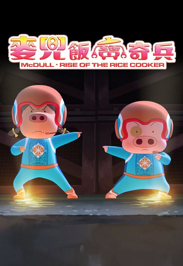 麦兜：饭宝奇兵麥兜．飯寶奇兵 (2016)