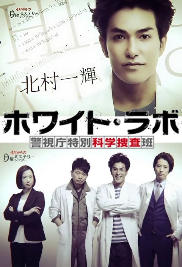 White Lab～警视厅特别科学搜查班～ホワイト・ラボ (2014)