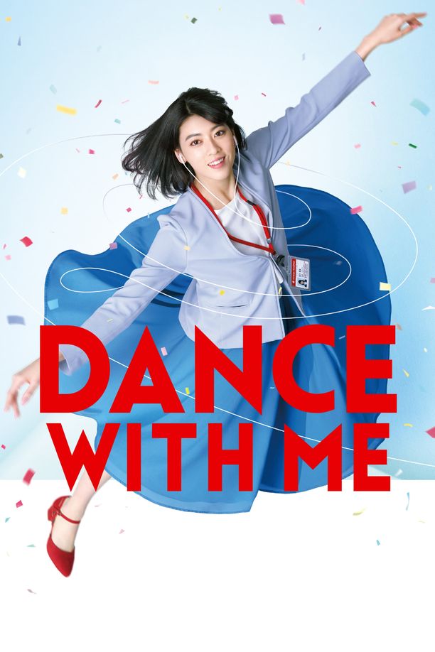 与我跳舞ダンスウィズミー (2019)