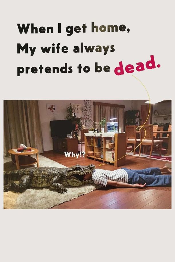 每天回家都会看到老婆在装死家に帰ると妻が必ず死んだふりをしています。 (2018)