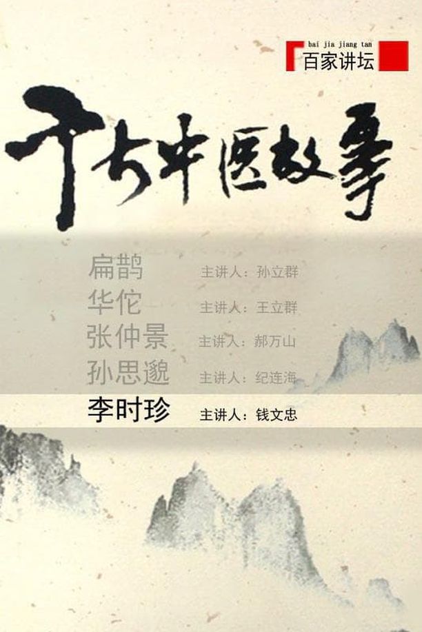 百家讲坛：专题集    第⁨一百零八⁩季
     (2001)