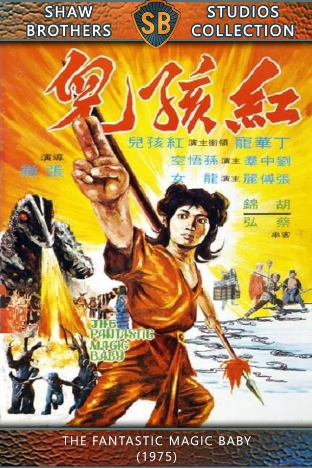 红孩儿紅孩兒 (1975)