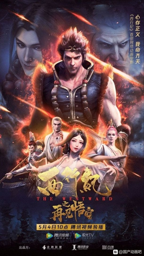 西行纪之再见悟空西行纪之再见悟空 The Westward: Good Bye, Monkey King (2020)
