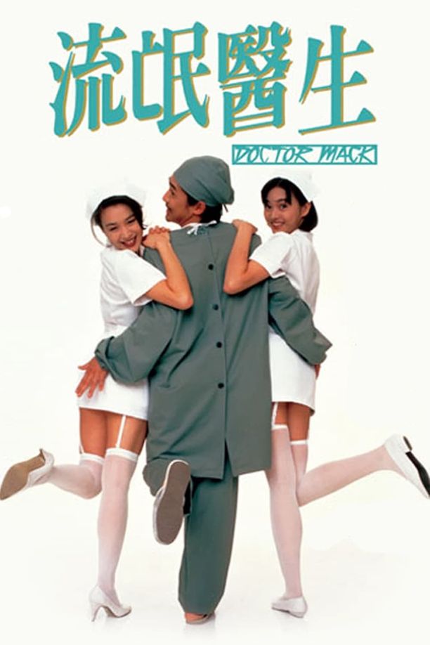 流氓医生流氓醫生 (1995)