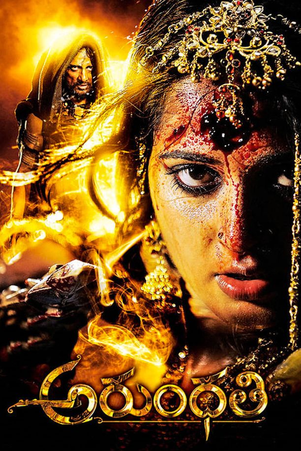 恶灵古堡అరుంధతి (2009)