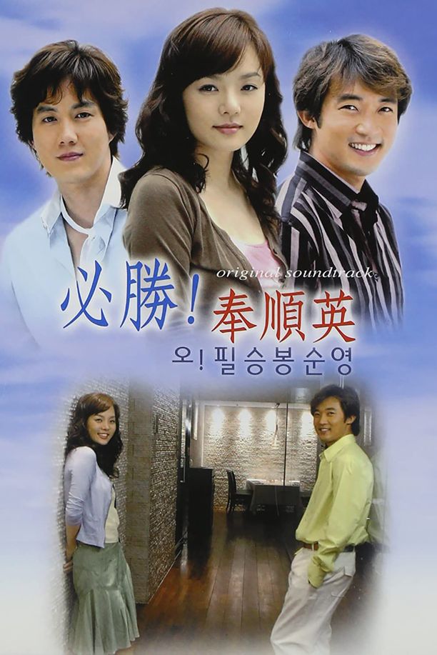 噢！必胜，奉顺英    第⁨一⁩季
    오! 필승 봉순영 (2004)