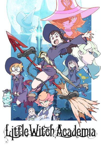 小魔女学园
