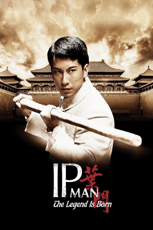 叶问前传葉問前傳 (2010)