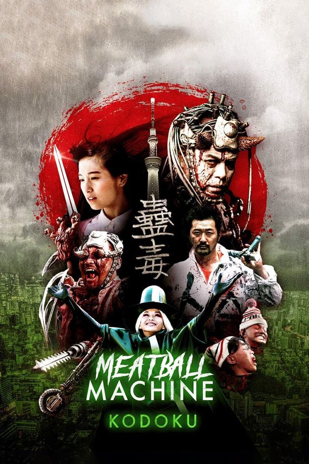 人肉机器：蛊毒蠱毒 ミートボールマシン (2017)