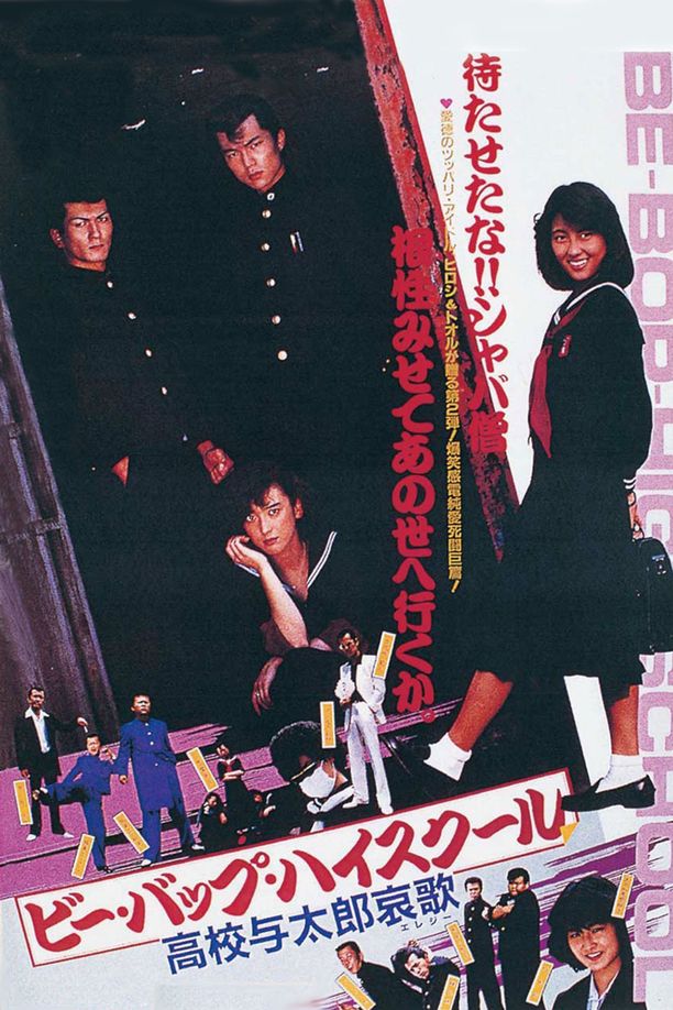 Be-Bop High School 2ビー・バップ・ハイスクール 高校与太郎哀歌 (1986)