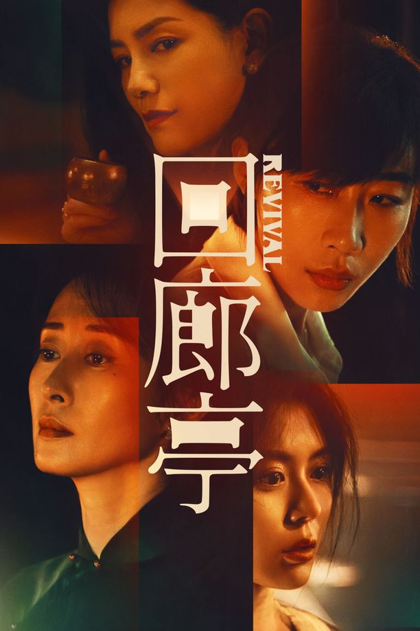 回廊亭 (2023)