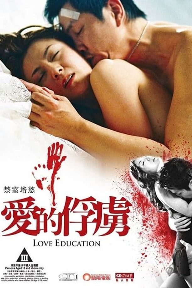 禁室培欲之爱的俘虏禁室培慾之愛的俘虜 (2006)
