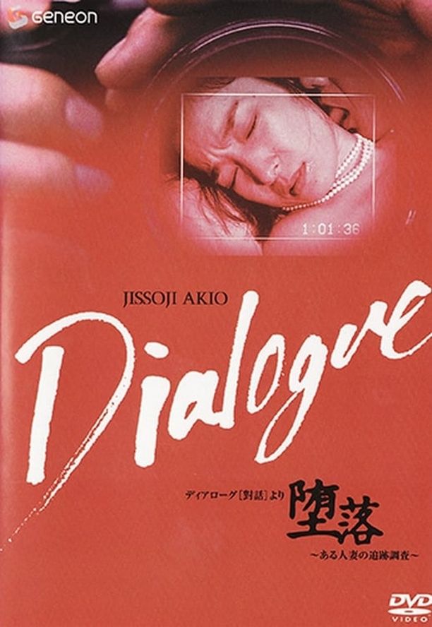 堕落：一位妻子的追踪调查「堕落」～ある人妻の追跡調査～ (1992)