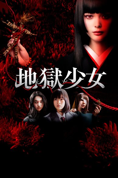 地狱少女