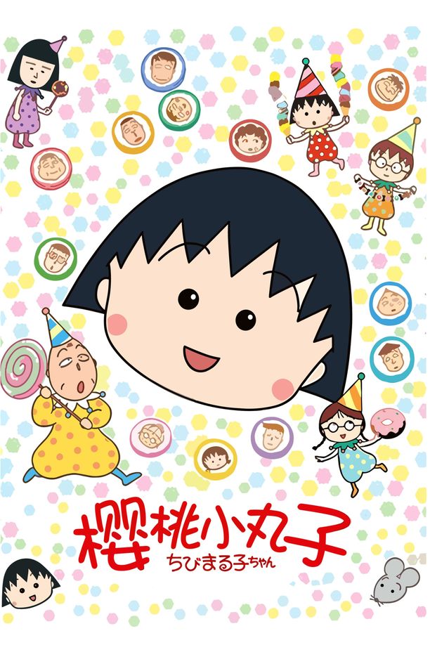 樱桃小丸子    第⁨一⁩季
    ちびまる子ちゃん (1990)